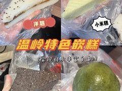 -温岭特色嵌糕(开元店)