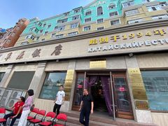 门面-草原饭店火锅