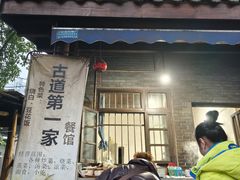 -古道第一家餐馆