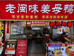 -老闽味姜母鸭·煎蟹闽菜餐厅(曾厝垵地标店)