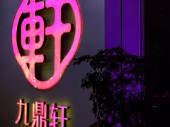 -九鼎轩火锅大排挡