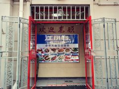 门面-众乐大盘菜