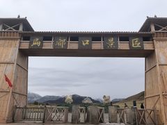 -扁都口生态休闲旅游区