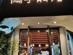 -陶享时光西餐·下午茶·竹林花园(新城店)