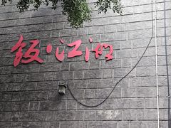 -饭江湖·江湖菜(湖广会馆店)