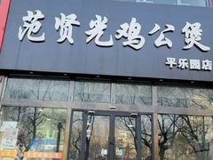 -范贤光鸡公煲(平乐园总店)