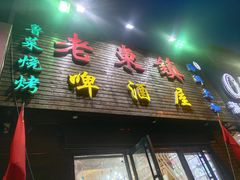 门面-老东镇啤酒屋海鲜加工·蒸汽海鲜·海鲜烧烤(台东店)