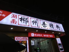 -湖南郴州杀猪粉(石龙店)