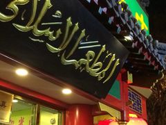 门面-白魁老号饭庄(交道口店)