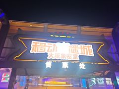 -移动谜城·大笨象密室逃脱(五棵松店)