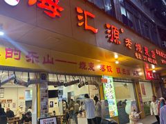 -嘉州海汇源老烧麦店(东大街总店)