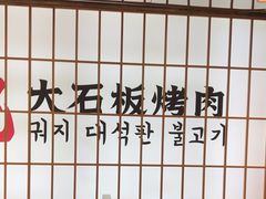 -郭记烤肉创始店(民丰大街店)