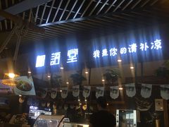 -椰语堂·海南清补凉(友谊阳光城店)