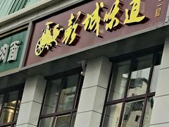 -彭城味道.地道徐州味(怡海花园店)