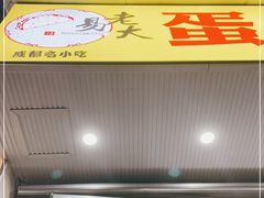 门面-易老大蛋烘糕(奎星楼总店)