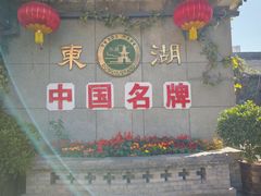 -东湖醋园