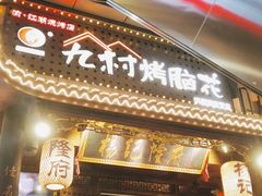 门面-杨记隆府(重庆总店)