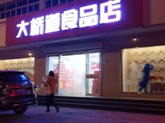 门面-大桥道食品店(西湖道店)