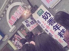 门面-上海虹口糕团食品厂(欣兴店)