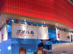 -寸屋拉面(凯德晶萃店)