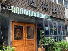 门面-随柳居·苏式小吃(建新巷店)