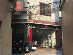 门面-百富露(跃龙北路店)