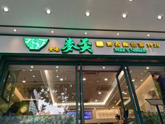 门面-香港麦奀云吞面世家(中山二路店)