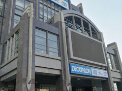 -迪卡侬(燕山店)