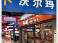 -沃尔玛超市(北大街店)