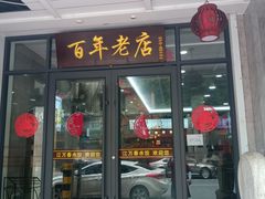 -江万春水饺(安庆总店)