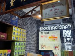 -上海梨膏糖商店(豫园商城店)