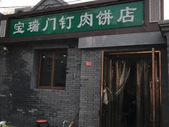 门面-宝瑞门钉肉饼店