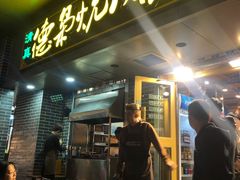 门面-清真.德枭炕肉店.青海菜(大新街夜市店)