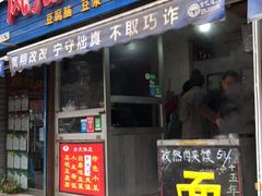 门面-凤翔改改豆花泡馍(双仁府街店)