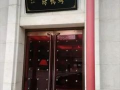 -明城五号烤鸭坊(建国门店)
