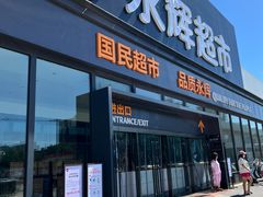 -永辉超市(鲁谷店)