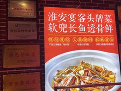-淮安宴·淮扬菜(清河路一店)