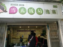 门面-雪儿钱局泡菜