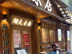 -米店·云南菜(南门店)