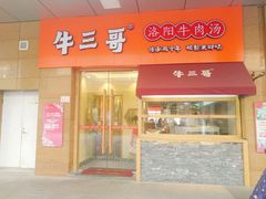 门面-牛三哥洛阳牛肉汤(生态城店)