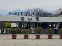 -秦始皇帝陵博物院-丽山园
