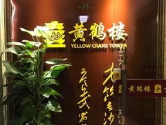 -黄鹤楼湖北特色菜(高碑店)