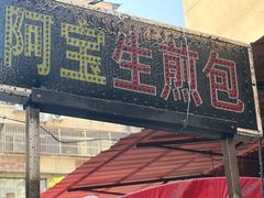 -阿宝生煎包(万松园总店)