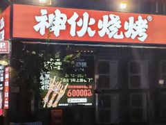 -神伙烧烤(江北黄泥塝店)