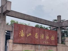 -浙江省博物馆(孤山馆区)