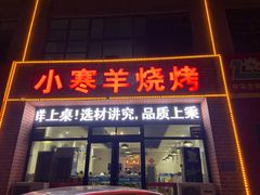 门面-小寒羊烧烤(凯瑞时代大厦店)