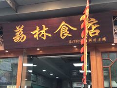 门面-荔林食店(西华路店)