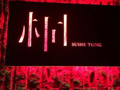 门面-桐寿司Sushi Tong