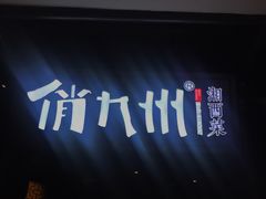 -俏九州·小炒黄牛肉(华润万象汇店)