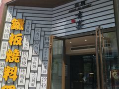 -仙桐吉宴铁板烧·精致料理